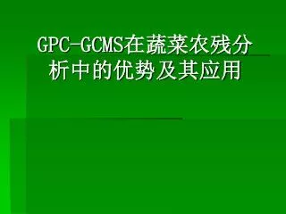 GPC-GCMS 在蔬菜农残分析中的优势及其应用