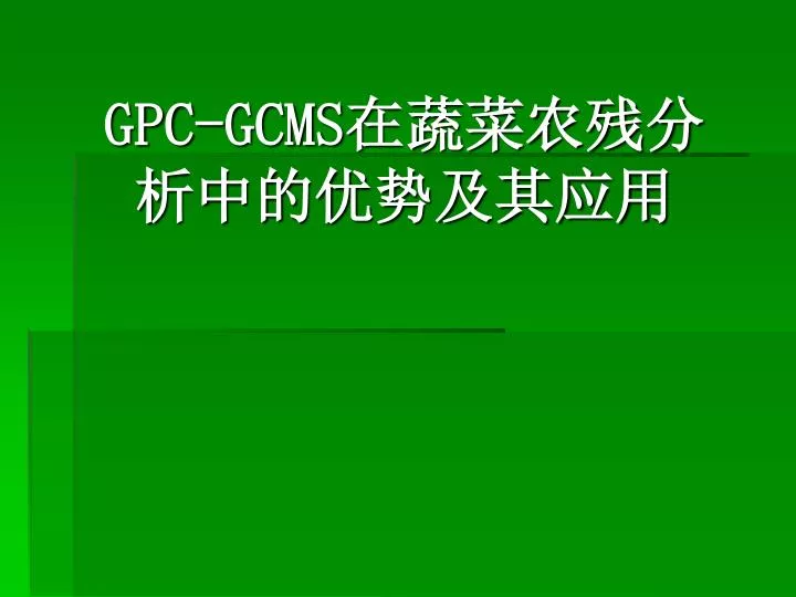 gpc gcms