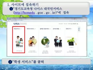 1. 사이트에 접속하기 ❶“경기도교육청 나이스 대국민서비스 ( http ://homedu . goe . go . kr )&quot; 에 접속