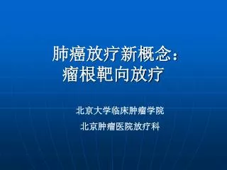 肺癌放疗新概念： 瘤根靶向放疗