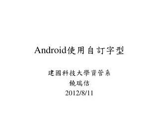 Android 使用自訂字型