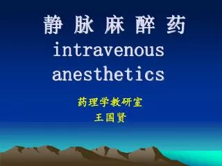 静 脉 麻 醉 药 intravenous anesthetics