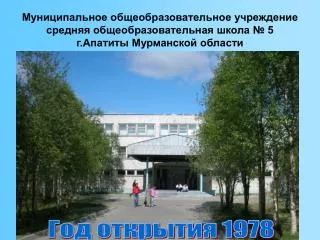 Год открытия 1978