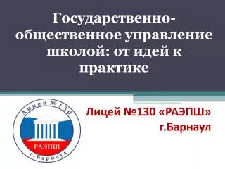 Лицей №130 «РАЭПШ» г.Барнаул