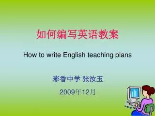 如何编写英语教案 How to write English teaching plans