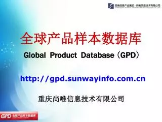 全球产品样本数据库 Global Product Database （ GPD ）