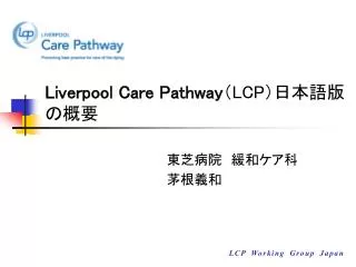Liverpool Care Pathway （ LCP ） 日本語版の概要