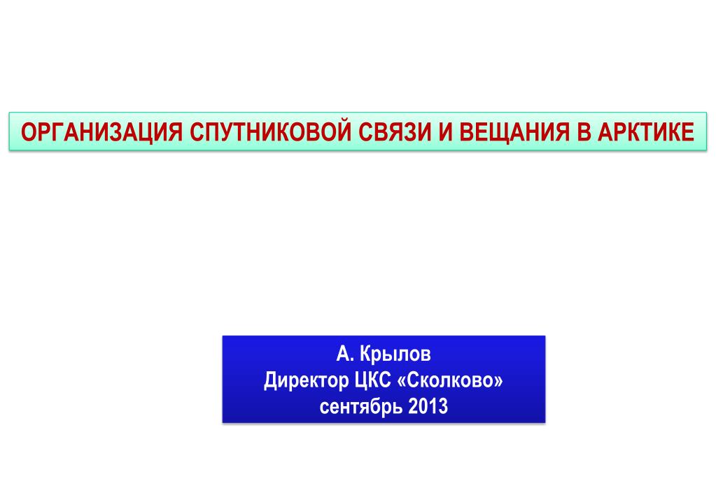 ОРГАНИЗАЦИЯ СПУТНИКОВОЙ СВЯЗИ И ВЕЩАНИЯ В АРКТИКЕ - slide 1