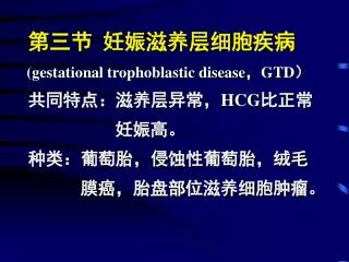 第三节 妊娠滋养层细胞疾病 (gestational trophoblastic disease，GTD） 共同特点：滋养层异常， HCG 比正常