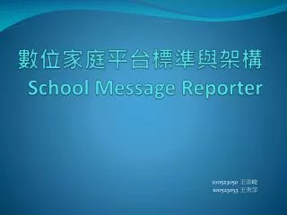 數位家庭平台標準與架構 School Message Reporter