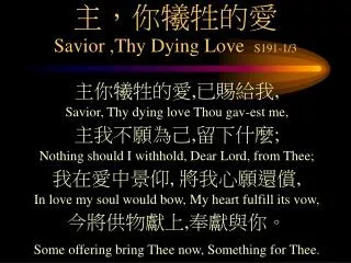 主 ， 你犧牲的愛 Savior ,Thy Dying Love S191-1/3