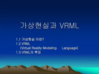 가상현실과 VRML