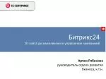 Артем Рябинков руководитель отдела развития бизнеса, к.т.н. - slide 1