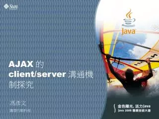AJAX 的 client/server 溝通機制探究
