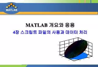 MATLAB 개요와 응용 4 장 스크립트 파일의 사용과 데이터 처리