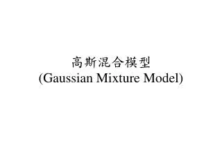 高斯混合模型 (Gaussian Mixture Model)