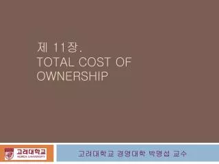 제 11 장 . TOTAL COST OF OWNERSHIP