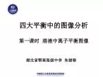 四大平衡中的图像分析 第一课时 溶液中离子平衡图像 - slide 1