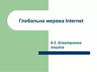 Глобальна мережа Internet
