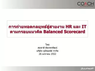 การถ่ายทอดกลยุทธ์สู่สายงาน HR และ IT ตามกรอบแนวคิด Balanced Scorecard