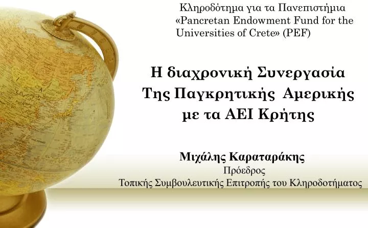 pancretan endowment fund for the universities of crete pef