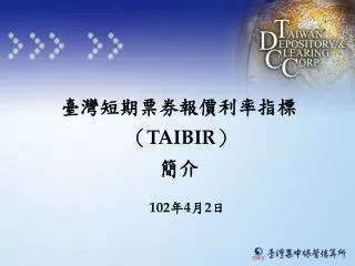 臺灣短期票券報價利率指標 （ TAIBIR ） 簡介