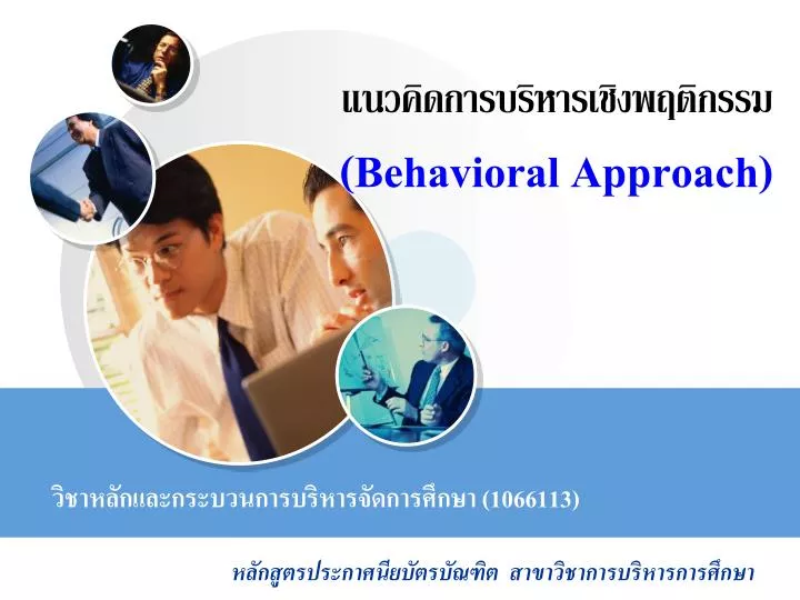 PPT - แนวคิดการบริหารเชิงพฤติกรรม (Behavioral Approach) PowerPoint ...