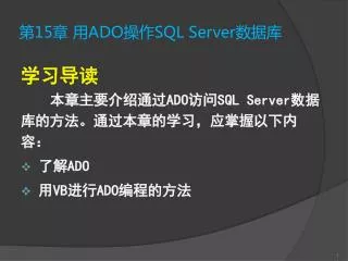 第 15 章 用 ADO 操作 SQL Server 数据库