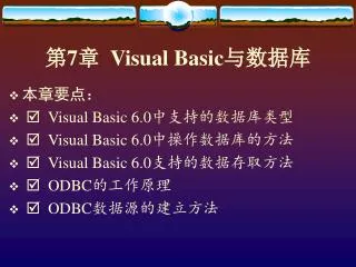 第 7 章 Visual Basic 与数据库