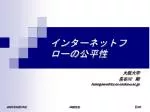 インターネットフローの公平性 - slide 1