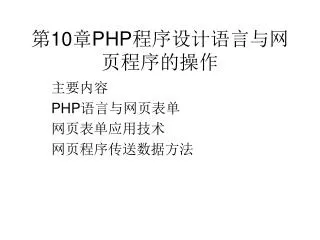 第 10 章 PHP 程序设计语言与网页程序的操作