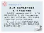 第 13 章 安装和配置终端服务 - slide 1