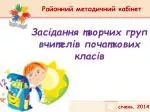 Засідання творчих груп вчителів початкових класів - slide 1