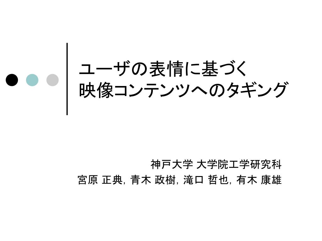 ユーザの表情に基づく 映像コンテンツへのタギング - slide 1