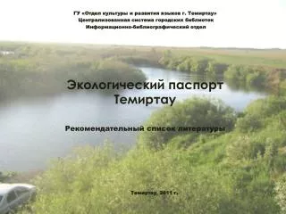 Экологический паспорт Темиртау Рекомендательный список литературы