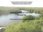Экологический паспорт Темиртау Рекомендательный список литературы - slide 1