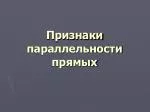 Признаки параллельности прямых - slide 1