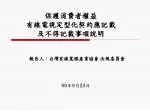 保護消費者權益 有線電視定型化契約應記載 及不得記載事項說明 - slide 1