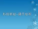 科技新知─顯示技術 - slide 1