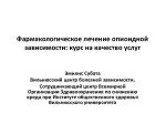 Фармакологическое лечение опиоидной зависимости : курс на качество услуг - slide 1