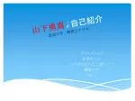 山下勇真 ’s 自己紹介 筑波大学　物理２クラス - slide 1
