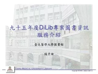 九十五年度 DiLib 專案圖書資訊服務介紹