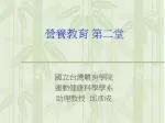 營養教育 第二堂 - slide 1