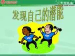 发现自己的潜能 - slide 1
