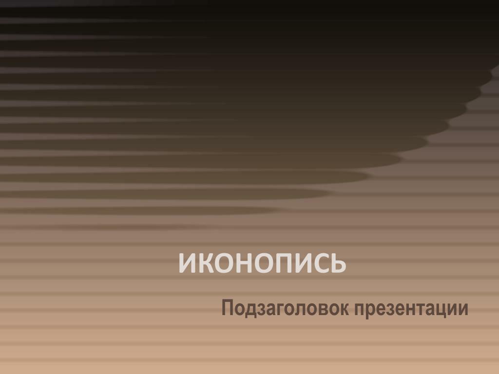 ИКОНОПИСЬ - slide 1