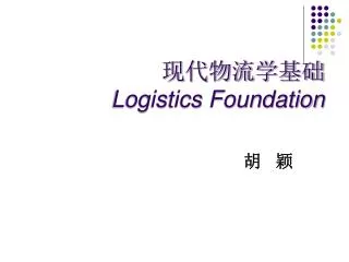 现代物流学基础 Logistics Foundation