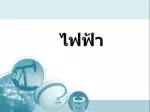 กำลังผลิตติดตั้งไฟฟ้า - slide 1