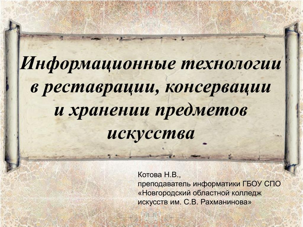 Информационные технологии в реставрации, консервации и хранении предметов искусства - slide 1