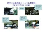 航空中央業務隊ピット にて 公開実験 平成１８年７月１３日（木）晴れ - slide 1
