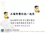 正確用藥你我一起來 - slide 1